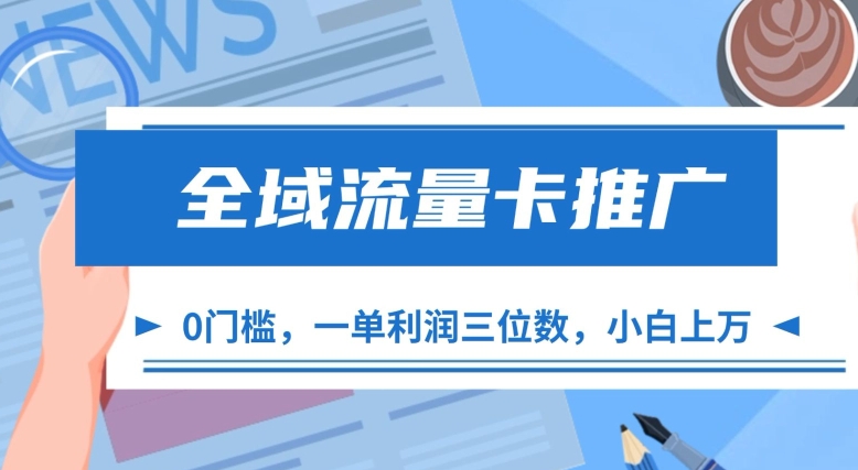 全域流量卡推广，一单利润三位数，0投入，小白_免费分享网络创业,副业,信息差项目的老牌资源整合平台！金铲子项目