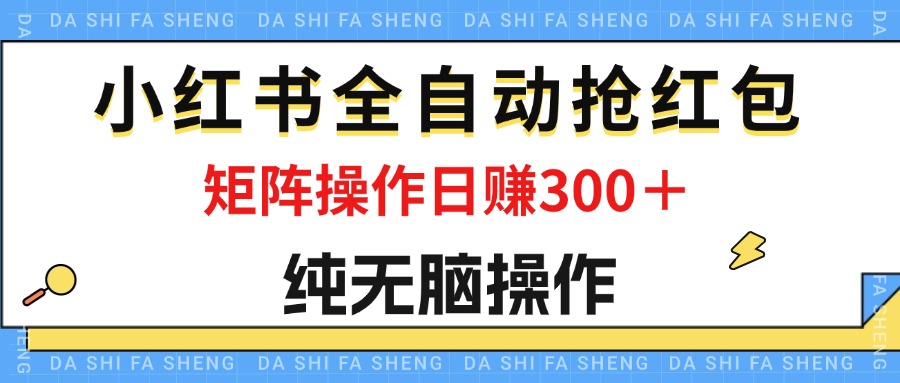 （12151期）最新小红书全自动抢红包，单号一天矩阵操作，纯无脑操作_免费分享网络创业,副业,信息差项目的老牌资源整合平台！金铲子项目