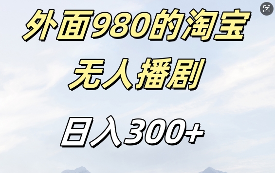 外面卖980的淘宝短剧挂JI玩法，不违规不封号_免费分享网络创业,副业,信息差项目的老牌资源整合平台！金铲子项目