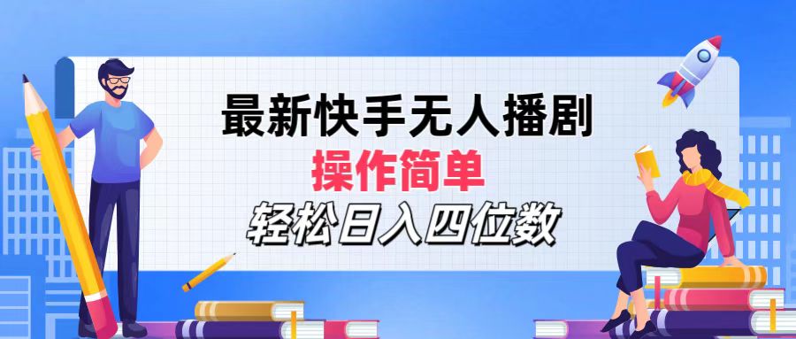 （12180期）最新快手无人播剧，操作简单，四位数_免费分享网络创业,副业,信息差项目的老牌资源整合平台！金铲子项目