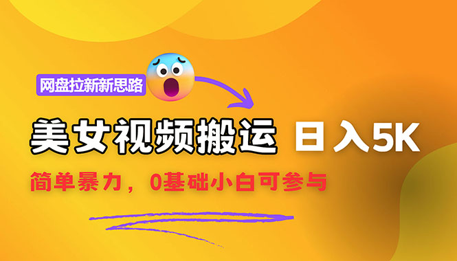 （12177期）【新思路】视频搬运网盘拉新，靠搬运每0简单暴力，0基础小白可参与_免费分享网络创业,副业,信息差项目的老牌资源整合平台！金铲子项目