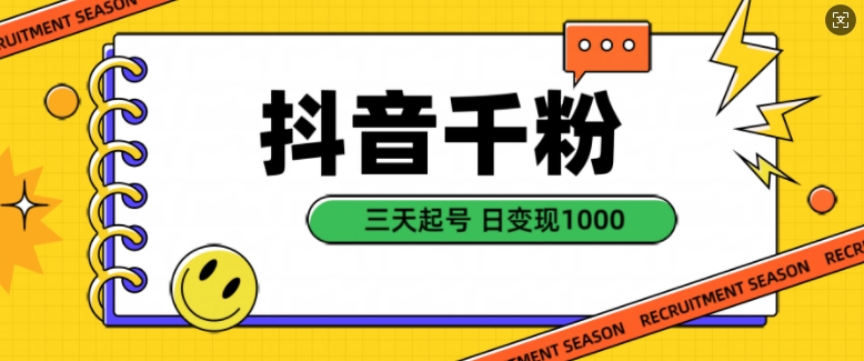 抖音千粉项目，自然涨粉，三天起号，日_免费分享网络创业,副业,信息差项目的老牌资源整合平台！金铲子项目