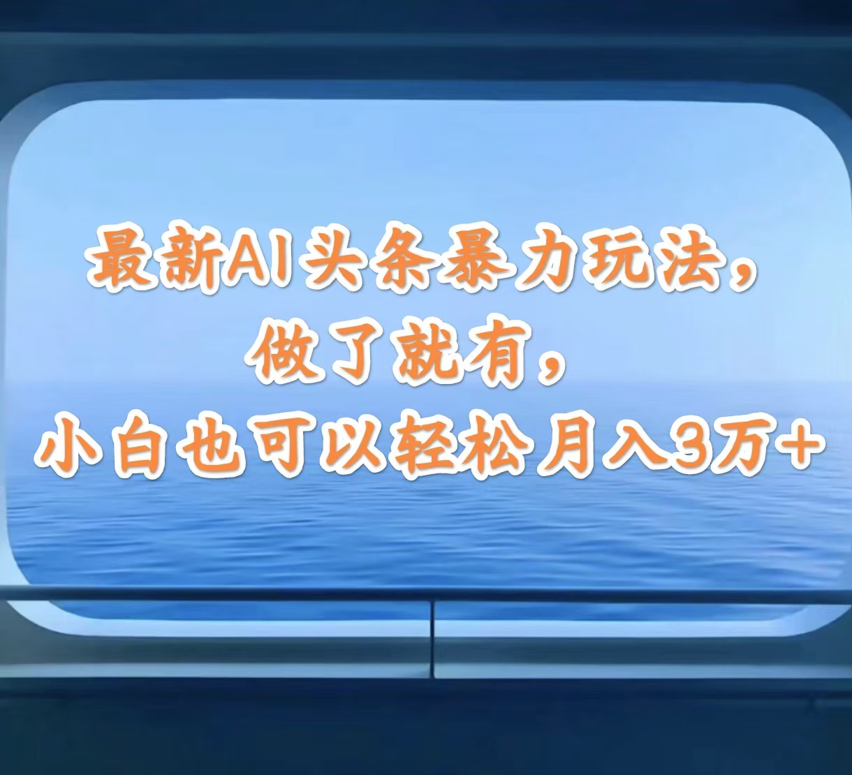 （12208期）最新AI头条暴力玩法，做了就有，小白也可以3万_免费分享网络创业,副业,信息差项目的老牌资源整合平台！金铲子项目