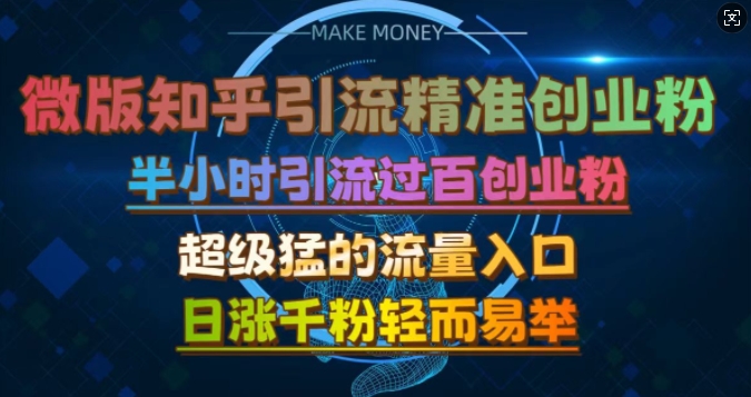微版知乎引流创业粉，超级猛流量入口，半小时破百，日涨千粉轻而易举_免费分享网络创业,副业,信息差项目的老牌资源整合平台！金铲子项目
