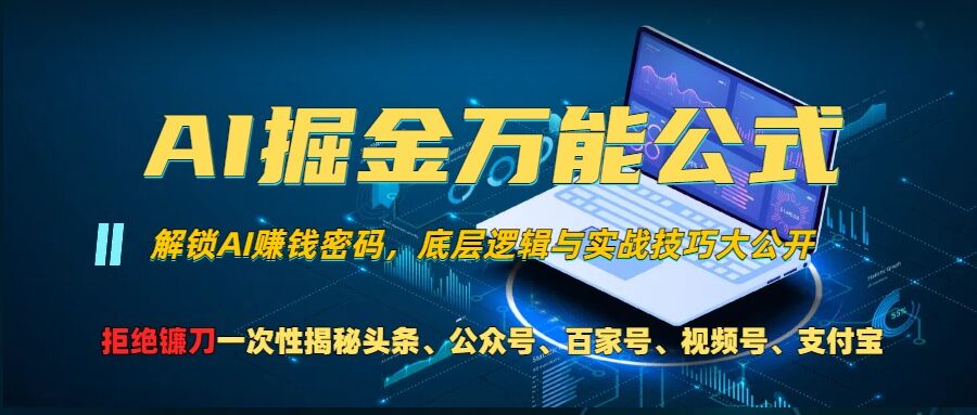 AI掘金万能公式一个技术玩转头条、公众号流量主、视频号分成计划、支付宝分成计划，不要再被割韭菜_免费分享网络创业,副业,信息差项目的老牌资源整合平台！金铲子项目