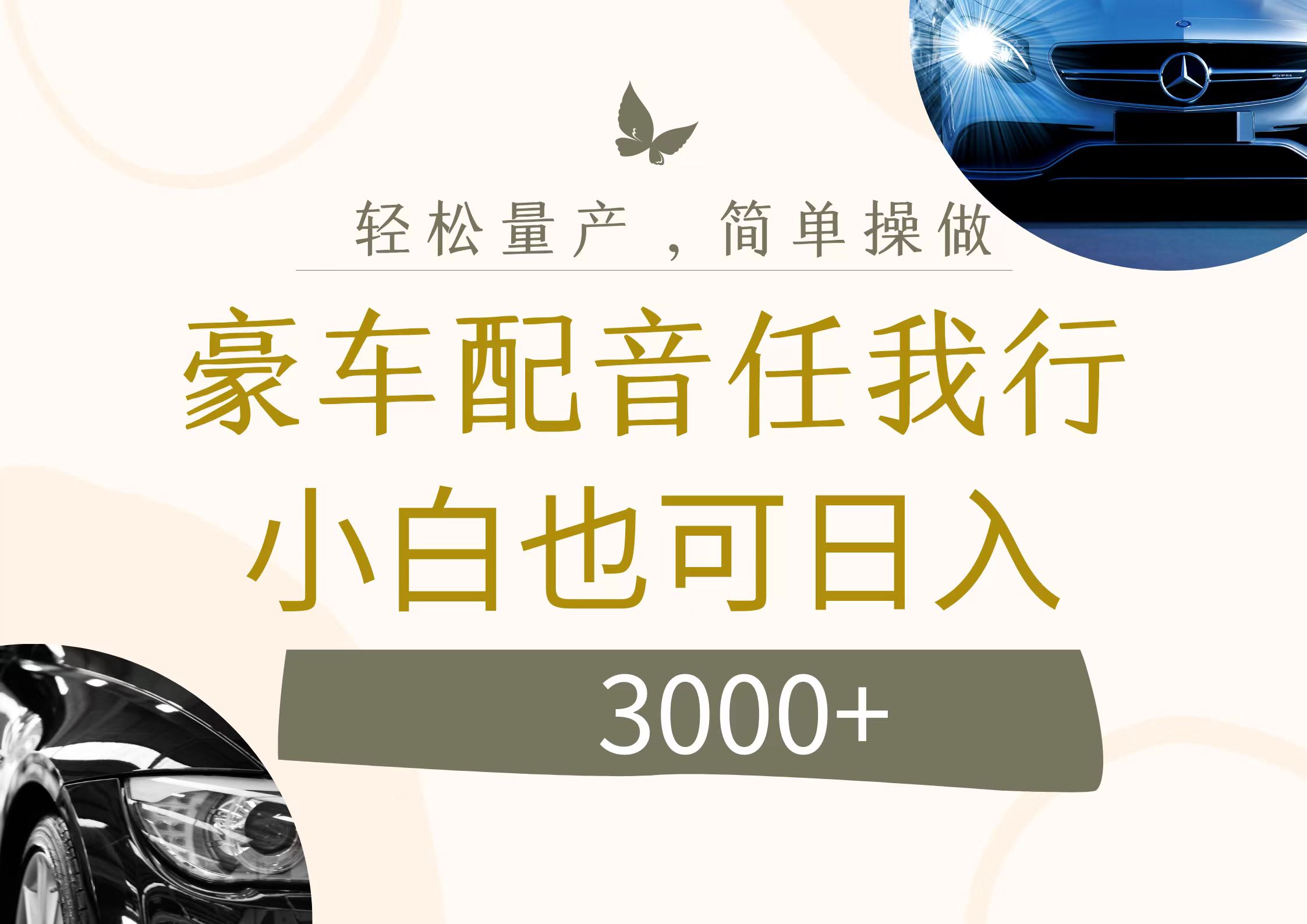（12206期）不为人知的暴力小项目，豪车配音，0_免费分享网络创业,副业,信息差项目的老牌资源整合平台！金铲子项目