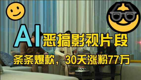 蓝海赛道，AI恶搞影视片段，条条爆款，30天涨粉77万，全流程拆解_免费分享网络创业,副业,信息差项目的老牌资源整合平台！金铲子项目