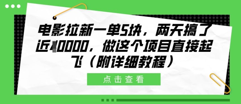 电影拉新一单5块，两天搞了近1个W，做这个项目直接起飞(附详细教程)_免费分享网络创业,副业,信息差项目的老牌资源整合平台！金铲子项目