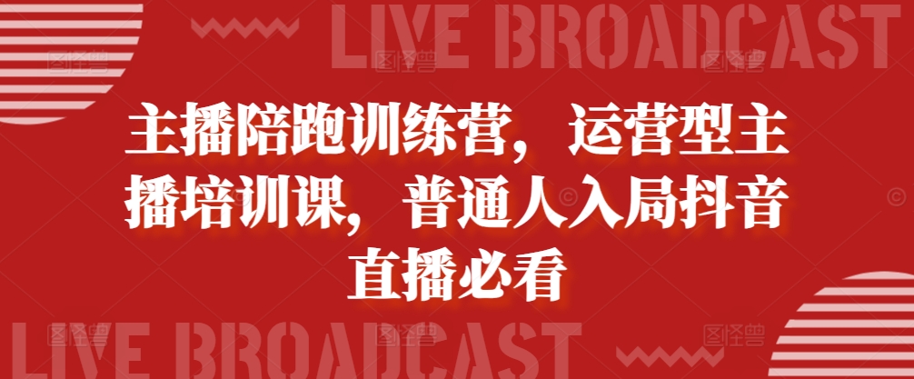 主播陪跑训练营，运营型主播培训课，普通人入局抖音直播必看_免费分享网络创业,副业,信息差项目的老牌资源整合平台！金铲子项目