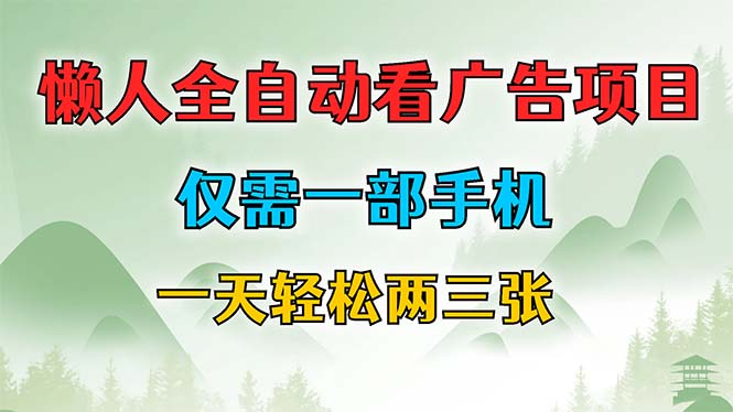 （12194期）懒人全自动看广告项目，仅需一部手机，每天两三张_免费分享网络创业,副业,信息差项目的老牌资源整合平台！金铲子项目