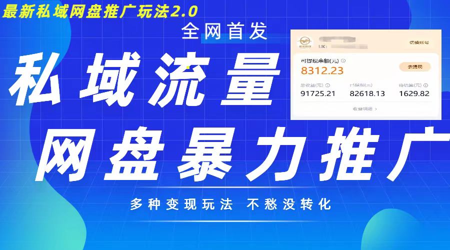 最新暴力私域网盘拉新玩法2.0，多种模式，并打造私域回流，_免费分享网络创业,副业,信息差项目的老牌资源整合平台！金铲子项目