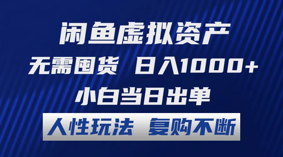 （12229期）闲鱼虚拟资产无需囤货小白当日出单人性玩法复购不断_免费分享网络创业,副业,信息差项目的老牌资源整合平台！金铲子项目