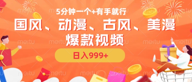 5分钟一个国风、动漫、古风、美漫爆款视频， 无脑AI操作，有手就行，几张_免费分享网络创业,副业,信息差项目的老牌资源整合平台！金铲子项目