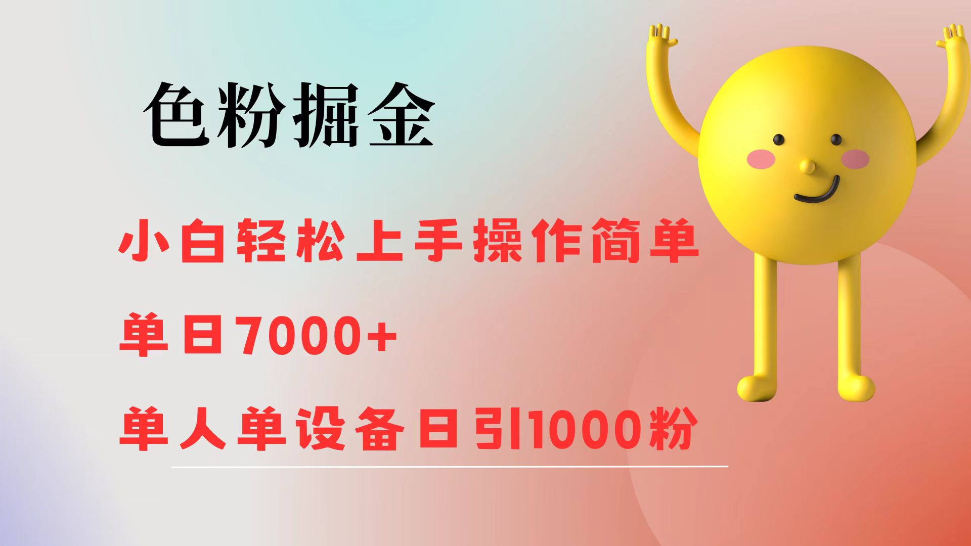 （12225期）色粉掘金小白上手操作简单0单人单设备日引1000粉_免费分享网络创业,副业,信息差项目的老牌资源整合平台！金铲子项目