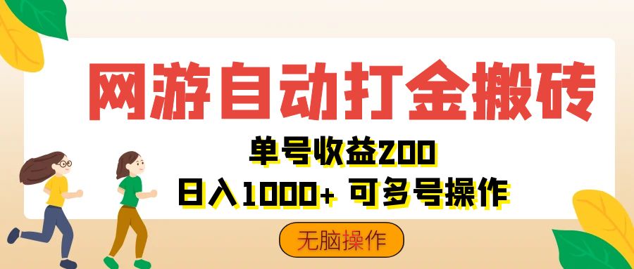 （12223期）网游自动打金搬砖，单号无脑操作_免费分享网络创业,副业,信息差项目的老牌资源整合平台！金铲子项目