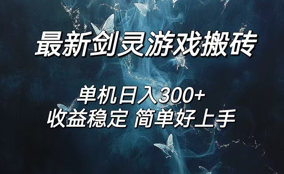 （12222期）剑灵怀旧服打金搬砖简单无脑操作，可矩阵_免费分享网络创业,副业,信息差项目的老牌资源整合平台！金铲子项目