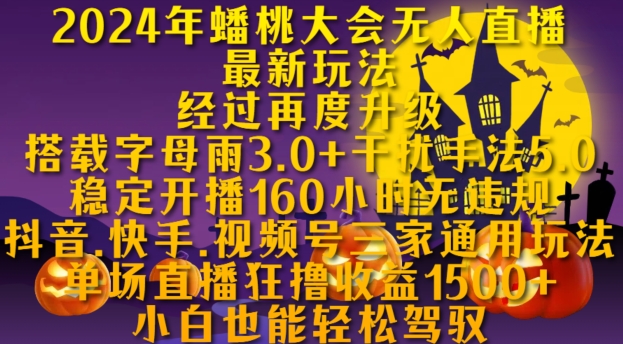 2024年蟠桃大会无人直播最新玩法，稳定开播160小时无违规，抖音、快手、视频号三家通用玩法_免费分享网络创业,副业,信息差项目的老牌资源整合平台！金铲子项目