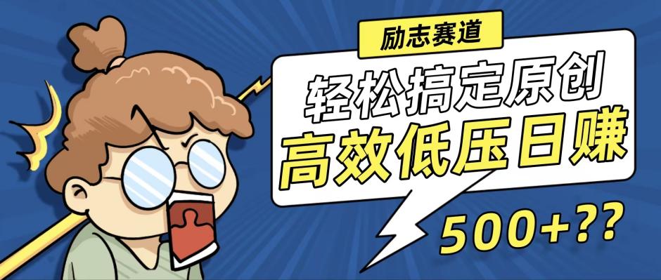（12221期）新玩法来袭，搞定高原创视频，高效低压_免费分享网络创业,副业,信息差项目的老牌资源整合平台！金铲子项目