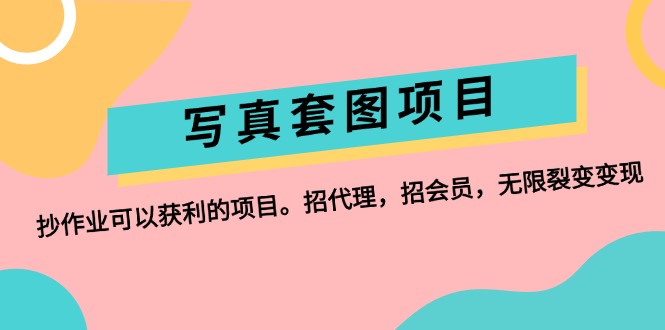 （12220期）写真套图项目：抄作业可以获利的项目。招代理，招会员，无限裂变_免费分享网络创业,副业,信息差项目的老牌资源整合平台！金铲子项目