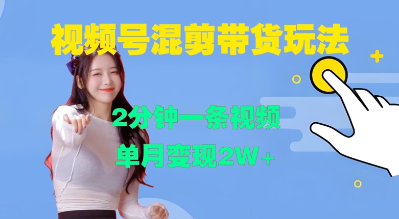 视频号混剪玩法，2分钟一条视频，单月_免费分享网络创业,副业,信息差项目的老牌资源整合平台！金铲子项目
