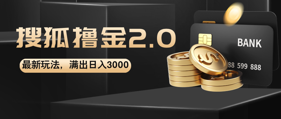 （12212期）搜狐撸金2.0最新玩法，无脑0，可无限扩大_免费分享网络创业,副业,信息差项目的老牌资源整合平台！金铲子项目