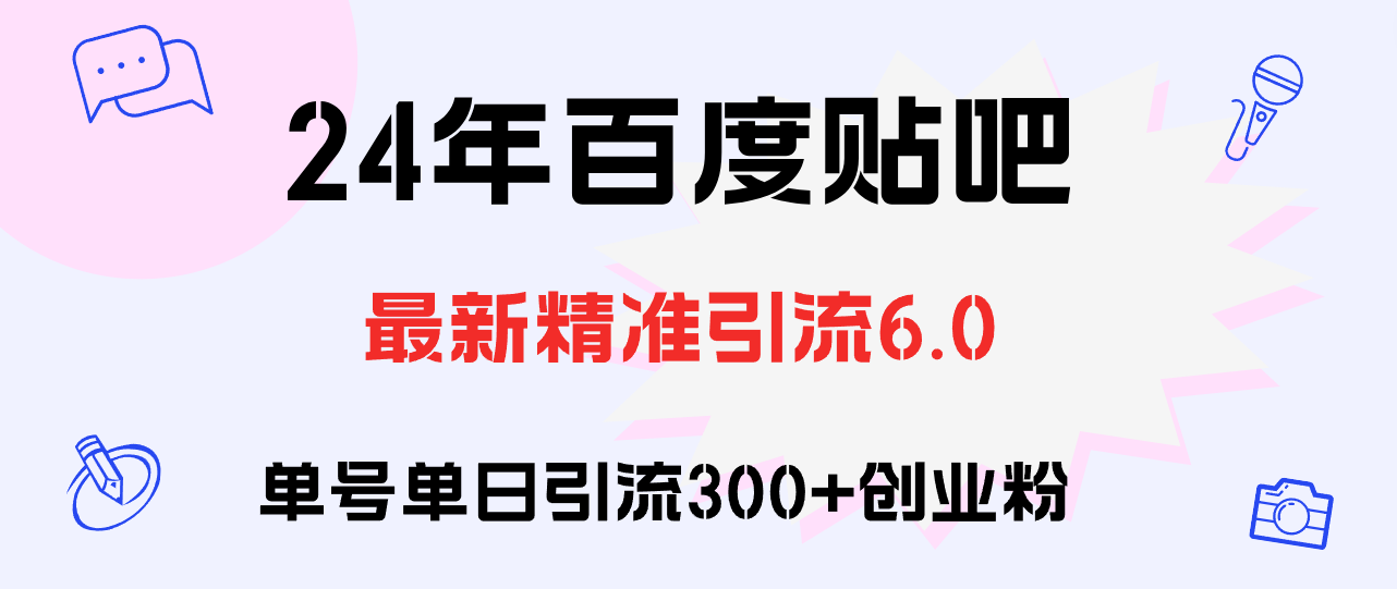 （12211期）百度贴吧日引创业粉原创实操教程_免费分享网络创业,副业,信息差项目的老牌资源整合平台！金铲子项目