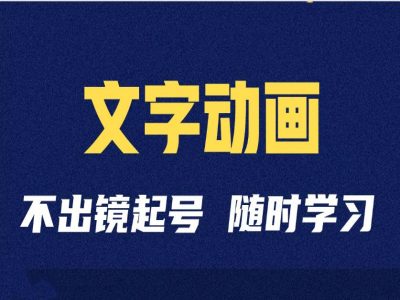 短视频剪辑术：抖音文字动画类短视频账号制作运营全流程_免费分享网络创业,副业,信息差项目的老牌资源整合平台！金铲子项目