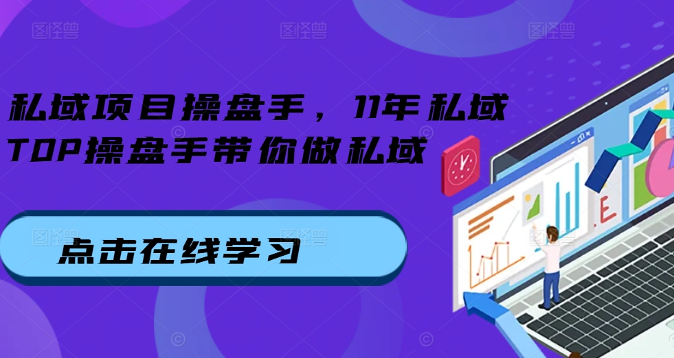 私域项目操盘手，11年私域TOP操盘手带你做私域_免费分享网络创业,副业,信息差项目的老牌资源整合平台！金铲子项目
