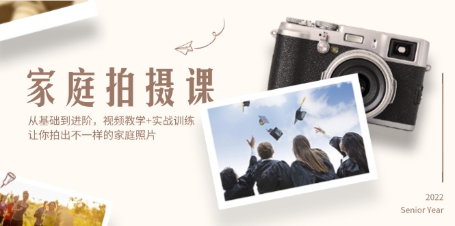 （12246期）家庭拍摄课，从基础到进阶，视频教学实战训练，让你拍出不一样的家庭照片_免费分享网络创业,副业,信息差项目的老牌资源整合平台！金铲子项目