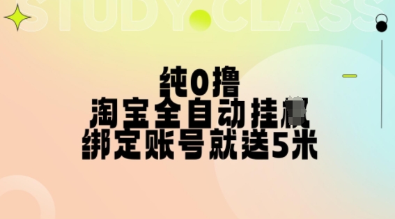 纯0撸，淘宝全自动挂JI，授权登录就得5米，多号多赚_免费分享网络创业,副业,信息差项目的老牌资源整合平台！金铲子项目