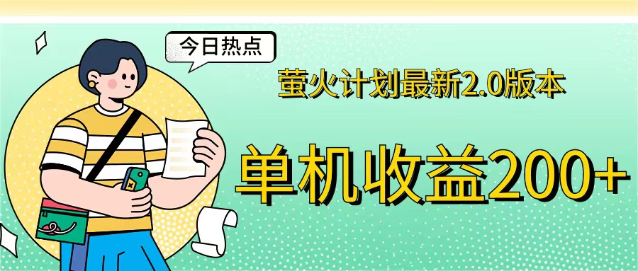 （12238期）萤火计划最新2.0版本单机即做即赚_免费分享网络创业,副业,信息差项目的老牌资源整合平台！金铲子项目