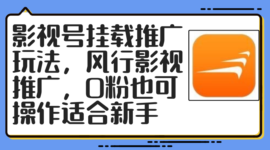 （12236期）影视号挂载推广玩法，风行影视推广，0粉也可操作适合新手_免费分享网络创业,副业,信息差项目的老牌资源整合平台！金铲子项目