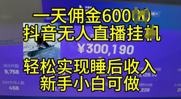 2024年11月抖音无人直播带货挂JI，小白的梦想之路，全天24小时不间断实现真正管道_免费分享网络创业,副业,信息差项目的老牌资源整合平台！金铲子项目