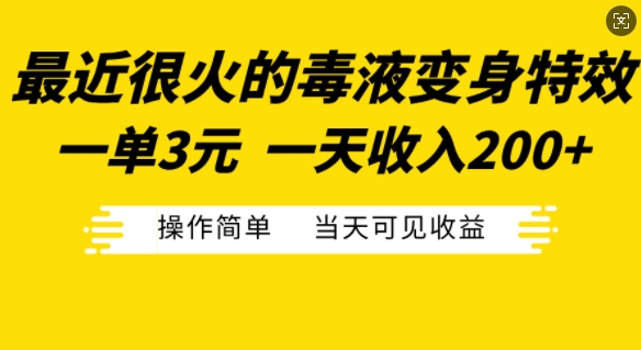 最近很火的毒液变身特效，一单3元，一天，操作简单可见_免费分享网络创业,副业,信息差项目的老牌资源整合平台！金铲子项目