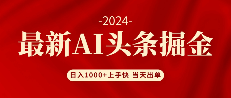 （12233期）AI头条掘金小白也能上手_免费分享网络创业,副业,信息差项目的老牌资源整合平台！金铲子项目