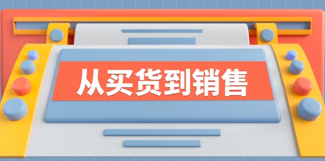 （12231期）《从买货到销售》系列课，全方位提升你的时尚行业竞争力_免费分享网络创业,副业,信息差项目的老牌资源整合平台！金铲子项目