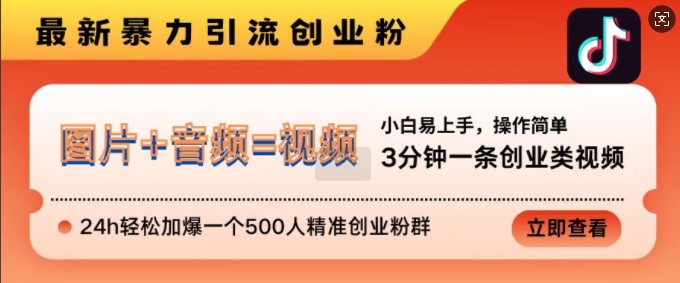 抖音最新暴力引流创业粉，3分钟一条创业类视频，24h加爆一个500人精准创业粉群_免费分享网络创业,副业,信息差项目的老牌资源整合平台！金铲子项目