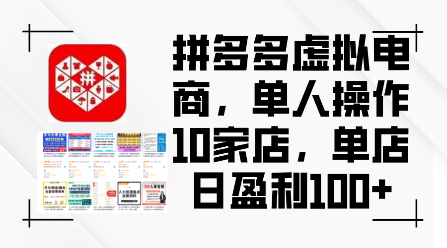 （12267期）拼多多虚拟电商，单人操作10家店，单店日盈利_免费分享网络创业,副业,信息差项目的老牌资源整合平台！金铲子项目