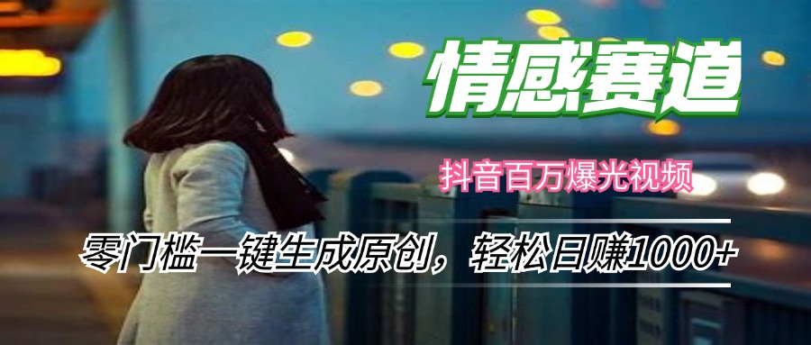 （12265期）情感小众赛道，零门槛一键生成原创，_免费分享网络创业,副业,信息差项目的老牌资源整合平台！金铲子项目