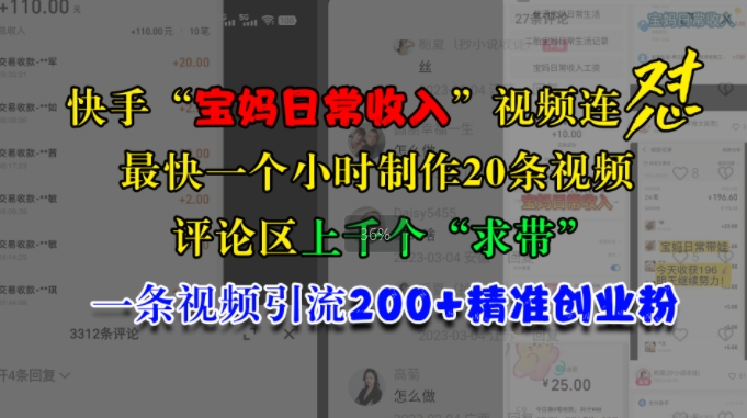快手“宝妈日常”视频连怼，一个小时制作20条视频，评论区上千个“求带”，一条视频引流精准创业粉_免费分享网络创业,副业,信息差项目的老牌资源整合平台！金铲子项目