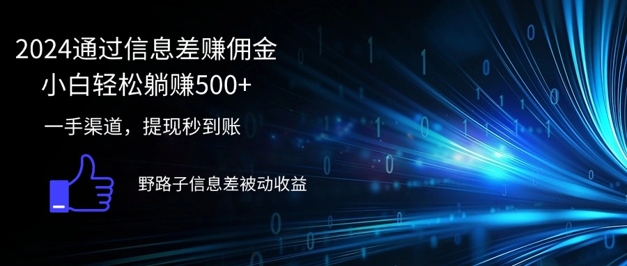（12257期）2024通过信息差赚佣金小白躺_免费分享网络创业,副业,信息差项目的老牌资源整合平台！金铲子项目
