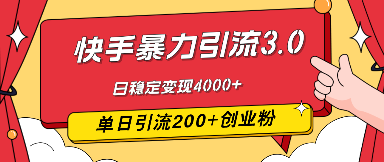 （12256期）快手暴力引流3.0，最新玩法，单日引流创业粉，日稳定4000_免费分享网络创业,副业,信息差项目的老牌资源整合平台！金铲子项目