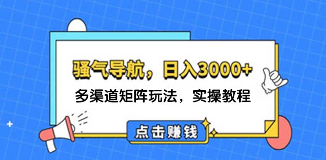 （12255期）0骚气导航，多渠道矩阵玩法，实操教程_免费分享网络创业,副业,信息差项目的老牌资源整合平台！金铲子项目