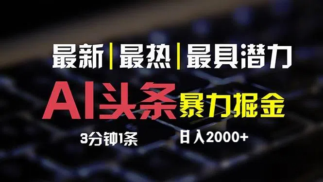 （12254期）最新AI头条掘金，分钟，简单复制粘贴，小白2万_免费分享网络创业,副业,信息差项目的老牌资源整合平台！金铲子项目