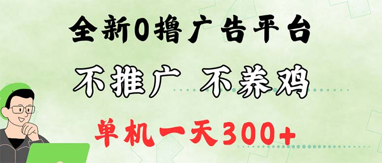 （12251期）最新广告0撸懒人平台，不推广单机都有，来捡钱，简单无脑稳定可批量_免费分享网络创业,副业,信息差项目的老牌资源整合平台！金铲子项目