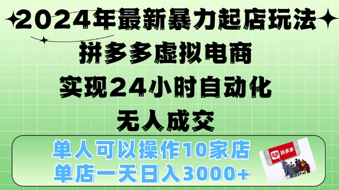 2024年最新暴力起店玩法，拼多多虚拟电商4.0，24小时实现自动化无人成交，单店_免费分享网络创业,副业,信息差项目的老牌资源整合平台！金铲子项目