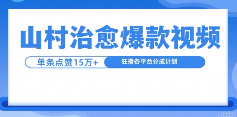 山村治愈视频，单条视频爆15万点赞，_免费分享网络创业,副业,信息差项目的老牌资源整合平台！金铲子项目