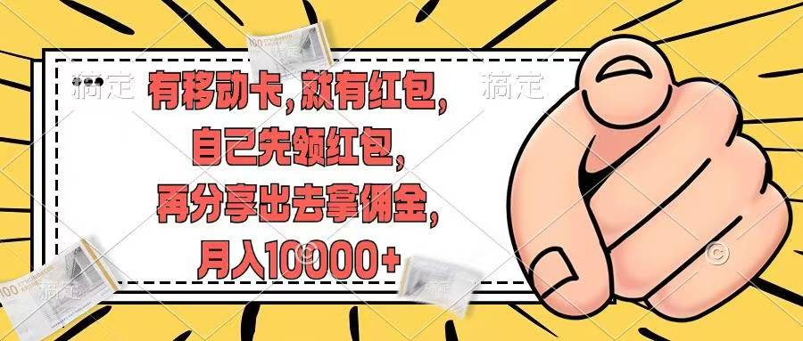 （12282期）有移动卡，就有红包，自己先领红包，再分享出去拿佣金，0_免费分享网络创业,副业,信息差项目的老牌资源整合平台！金铲子项目