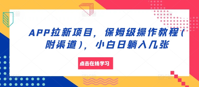 APP拉新项目，保姆级操作教程(附渠道)，小白日躺入几张_免费分享网络创业,副业,信息差项目的老牌资源整合平台！金铲子项目