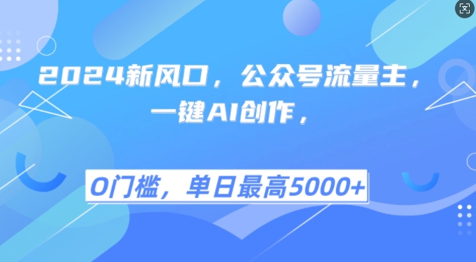 2024新风口，公众号流量主，一键AI创作，单日最高，小白一学就会_免费分享网络创业,副业,信息差项目的老牌资源整合平台！金铲子项目
